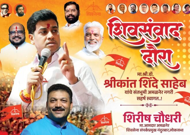अमळनेरात शिवसेनेचा ‘शिवसंवाद दौरा’; खासदार डॉ. श्रीकांत शिंदे साधणार शिवसैनिकांशी थेट संवाद  ६ जून रोजी हॉटेल मिडटाऊन येथे तीन विधानसभा मतदारसंघांचा संयुक्त मेळावा