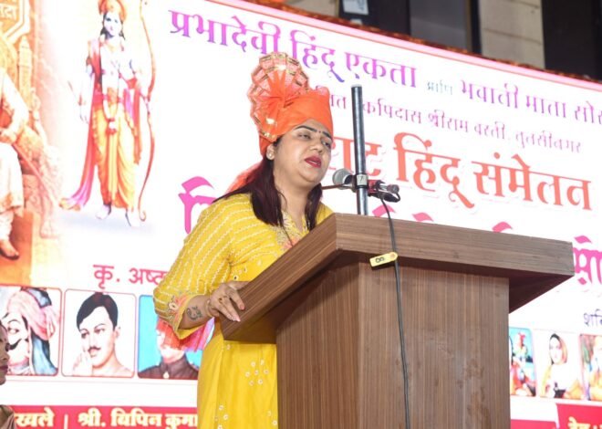 आई’ विद्यापीठ जपत, संवाद,संस्कार हरवू देऊ नका — सारिका पन्हाळकर-महोत्रा  ,मी पणा सोडा, एकत्र या; हिंदू समाजाची शक्ती वाढली पाहिजे — विपीन कुमार , विराट हिंदू संमेलनात कुटुंबव्यवस्था, मातृत्व, सामाजिक समरसता आणि संस्कृती संवर्धनाचा संदेश