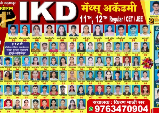 आयकेडी मॅथ्स अकॅडमीच्या पुढाकाराने १४ जून रोजी करिअर मार्गदर्शन सेमिनार; गुणवंत विद्यार्थ्यांचा सत्कार   ‘योग्य मार्गदर्शन – उज्ज्वल भविष्य’ : विद्यार्थी व पालकांसाठी विशेष करिअर सेमिनार   ज्ञान प्रसाद ग्लोबल युनिव्हर्सिटीचा उपक्रम : करिअर मार्गदर्शनासह गुणवंतांचा सन्मान