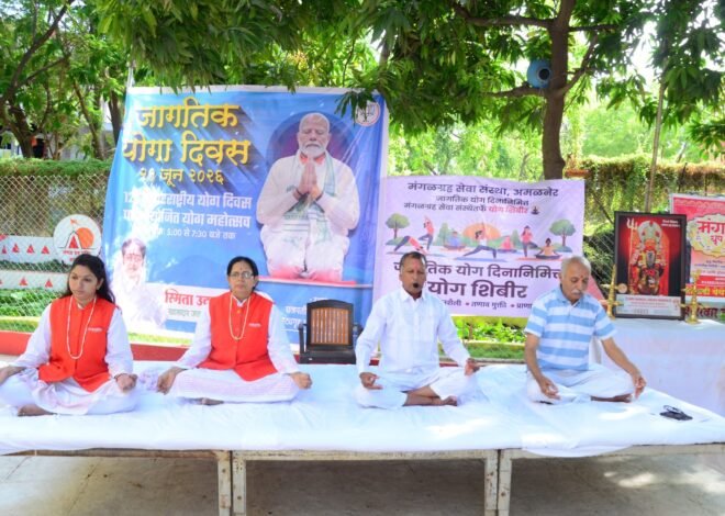 श्री मंगळग्रह मंदिरात आंतरराष्ट्रीय योग दिन उत्साहात साजरा  विविध योगप्रकारांचा सराव; आरोग्यदायी जीवनशैलीचा संदेश