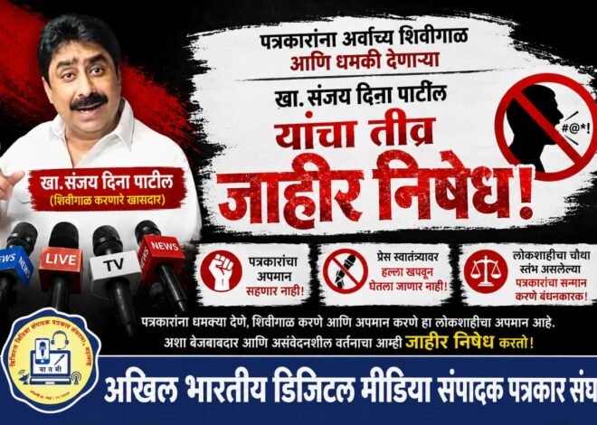 पत्रकारांचा अपमान करणाऱ्या खासदारावर कडक कारवाई करावी – राजा माने*,  *डिजिटल मीडिया संपादक पत्रकार संघटना सर्व जिल्ह्यात करणार आंदोलन*