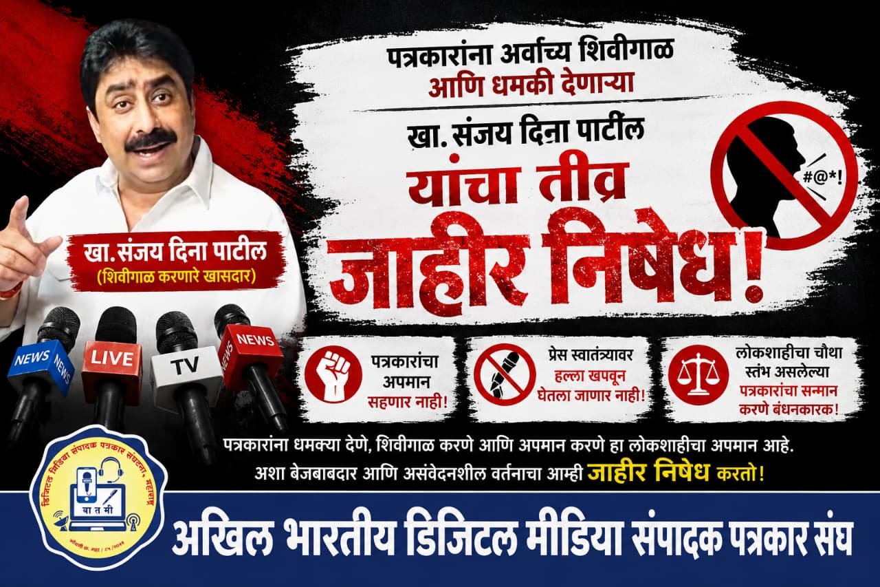 पत्रकारांचा अपमान करणाऱ्या खासदारावर कडक कारवाई करावी – राजा माने*,  *डिजिटल मीडिया संपादक पत्रकार संघटना सर्व जिल्ह्यात करणार आंदोलन*
