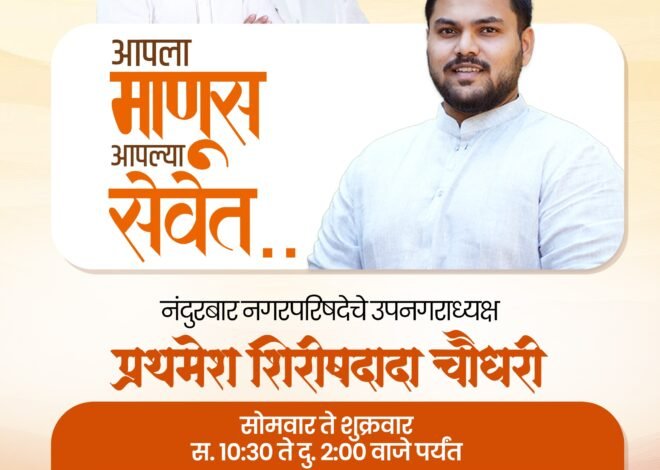 नागरिकांसाठी उपनगराध्यक्षांचे कार्यालय खुले!, प्रथमेश शिरीषदादा चौधरी दर सोमवार ते शुक्रवार प्रत्यक्ष भेटणार; समस्या, सूचना व तक्रारींवर तातडीने पाठपुरावा