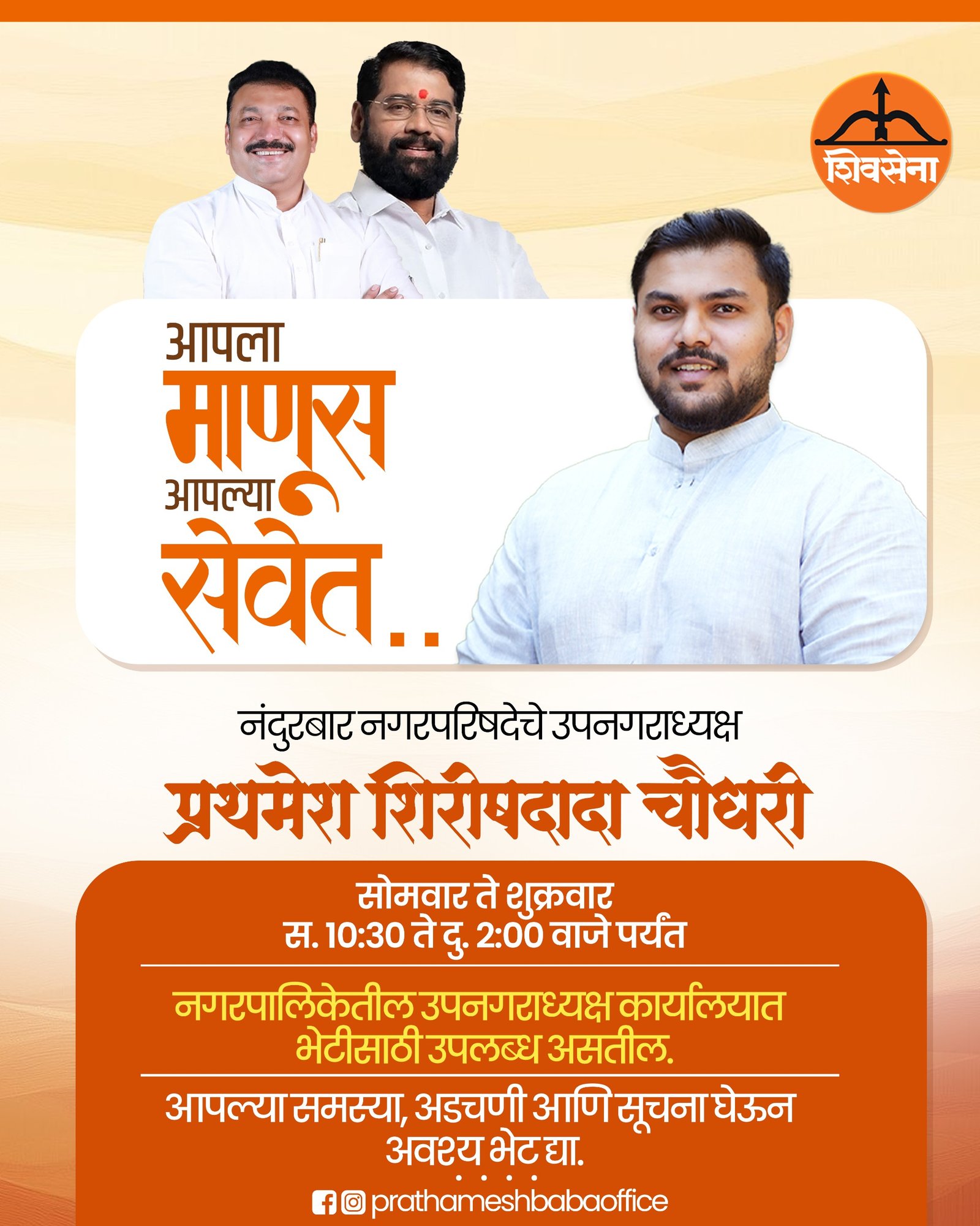 नागरिकांसाठी उपनगराध्यक्षांचे कार्यालय खुले!, प्रथमेश शिरीषदादा चौधरी दर सोमवार ते शुक्रवार प्रत्यक्ष भेटणार; समस्या, सूचना व तक्रारींवर तातडीने पाठपुरावा