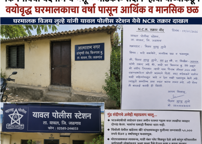 किनगावचा बदनाम व मग्रूर भाडेकरू संदीप लिलाधर निंबायत – न्हावी याच्याकडून वयोवृद्ध घरमालकाचा वर्षा पासून आर्थिक व मानसिक छळ*