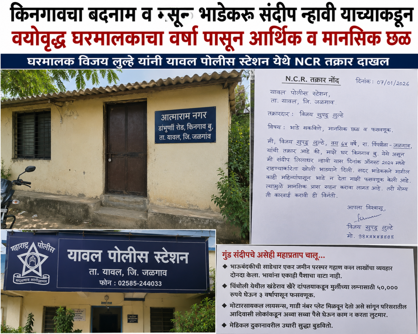 किनगावचा बदनाम व मग्रूर भाडेकरू संदीप लिलाधर निंबायत – न्हावी याच्याकडून वयोवृद्ध घरमालकाचा वर्षा पासून आर्थिक व मानसिक छळ*