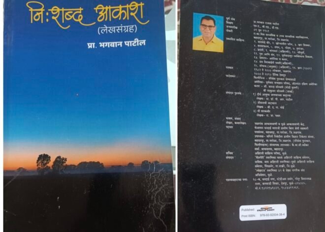 संस्कारांचा परिसस्पर्श अनुभवणारे ‘निशब्द आकाश’ ,प्रा. भगवान पाटील यांच्या लेखणीतून उलगडलेली महान व्यक्तिमत्त्वांची जीवनगाथा