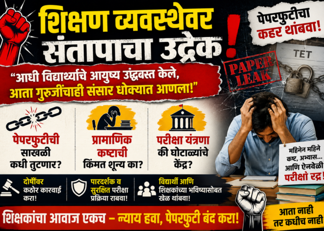 टीईटी पेपरफुटीने शिक्षण व्यवस्थेला हादरा; विद्यार्थ्यांनंतर आता शिक्षकांच्या भविष्यावरही प्रश्नचिन्ह! ,  परीक्षा पुढे ढकलल्याने शिक्षक उमेदवारांमध्ये संताप व निराशा; पारदर्शक, सुरक्षित परीक्षा व्यवस्थेची वाढती मागणी • ‘दोषींवर कठोर कारवाई करा’, विविध क्षेत्रातील मान्यवरांचा एकमुखी सूर