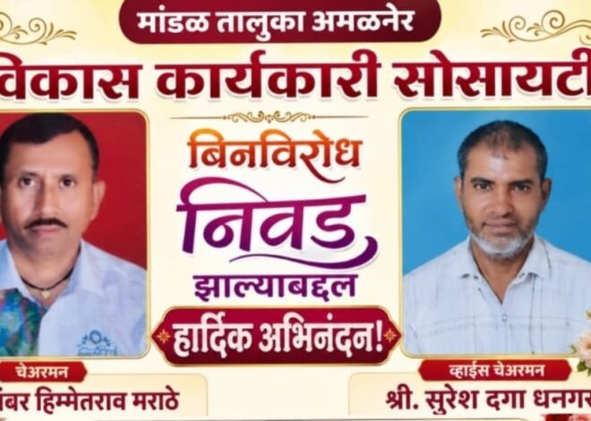 नूतन मांडळ विविध कार्यकारी सेवा सहकारी सोसायटीच्या चेअरमनपदी डिगंबर मराठे, व्हाइस चेअरमनपदी सुरेश धनगर बिनविरोध  , संचालक मंडळाच्या उपस्थितीत निवड जाहीर; नवनियुक्त पदाधिकाऱ्यांचा सत्कार उत्साहात