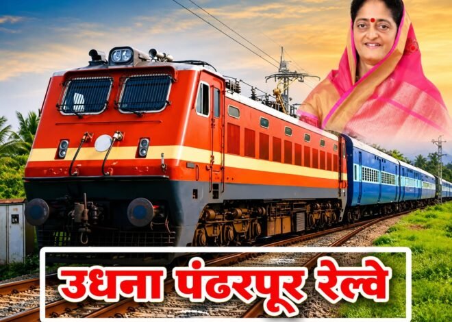 पंढरीच्या वाटेवर ‘स्पेशल’ची शिट्टी; खान्देशातील वारकऱ्यांना मोठा दिलासा ,खासदार स्मिताताई वाघ यांच्या सातत्यपूर्ण पाठपुराव्याला यश; उधना–मिरज विशेष रेल्वे 23 जुलैपासून धावणार, 4 जुलैपासून आरक्षण सुरू