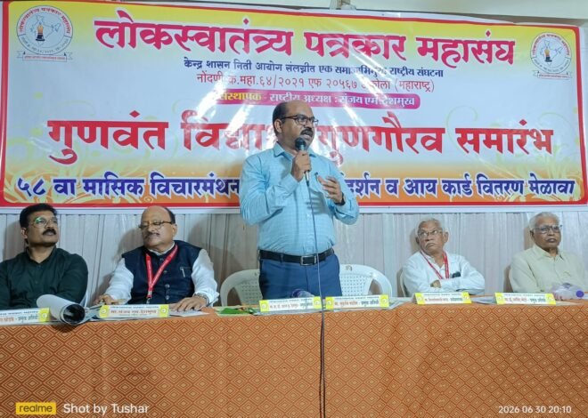 लोकस्वातंत्र्य पत्रकार महासंघाच्या ५८ व्या मासिक मेळाव्यात हॉट टीफीन,बॉटल संच व गौरवपत्र देऊन ४० गुणवंत विद्यार्थ्यांचा गौरव  कर्करोग उपचार संशोधनातील जागतिक शास्त्रज्ञ प्रा.डॉ.प्रशांत देशमुख सन्मानित…! , आय कार्ड वितरण….विविध बळी व माजी आमदार स्व.बि.टी.देशमुखांना श्रध्दांजली