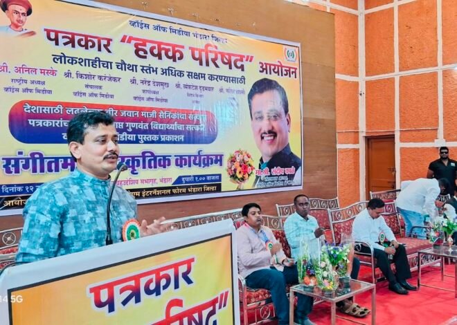 धोक्यात असणारा पत्रकारितेचा धर्म वाचवा : संदीप काळे , भंडाऱ्यात विदर्भातील १ हजार पत्रकारांच्या उपस्थितीत ‘पत्रकार हक्क परिषद’ , ‘व्हॉईस ऑफ मीडिया’ पुढाकारातून विदर्भात पत्रकारांसाठी कल्याणकारी योजना.