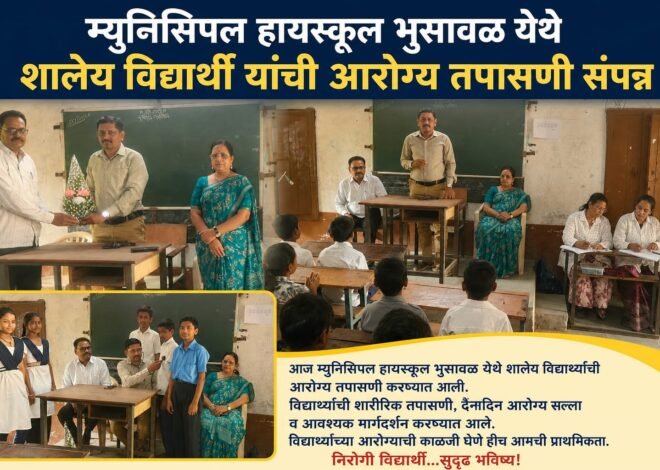 म्युनिसिपल हायस्कूल, भुसावळ येथे विद्यार्थ्यांची आरोग्य तपासणी संपन्न