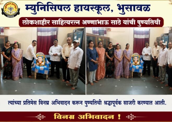 म्युनिसिपल हायस्कूल, भुसावळ येथे लोकशाहीर अण्णाभाऊ साठे यांची पुण्यतिथी श्रद्धाभावाने विनम्र अभिवादन कार्यक्रम संपन्न.