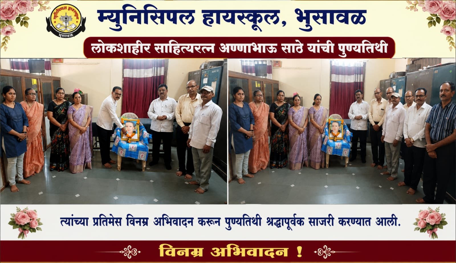 म्युनिसिपल हायस्कूल, भुसावळ येथे लोकशाहीर अण्णाभाऊ साठे यांची पुण्यतिथी श्रद्धाभावाने विनम्र अभिवादन कार्यक्रम संपन्न.