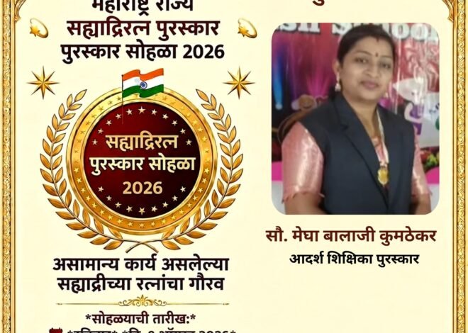 राज्यस्तरीय ‘सह्याद्रीरत्न आदर्श शिक्षिका २०२६’साठी मेघा कुमठेकर यांची निवड*