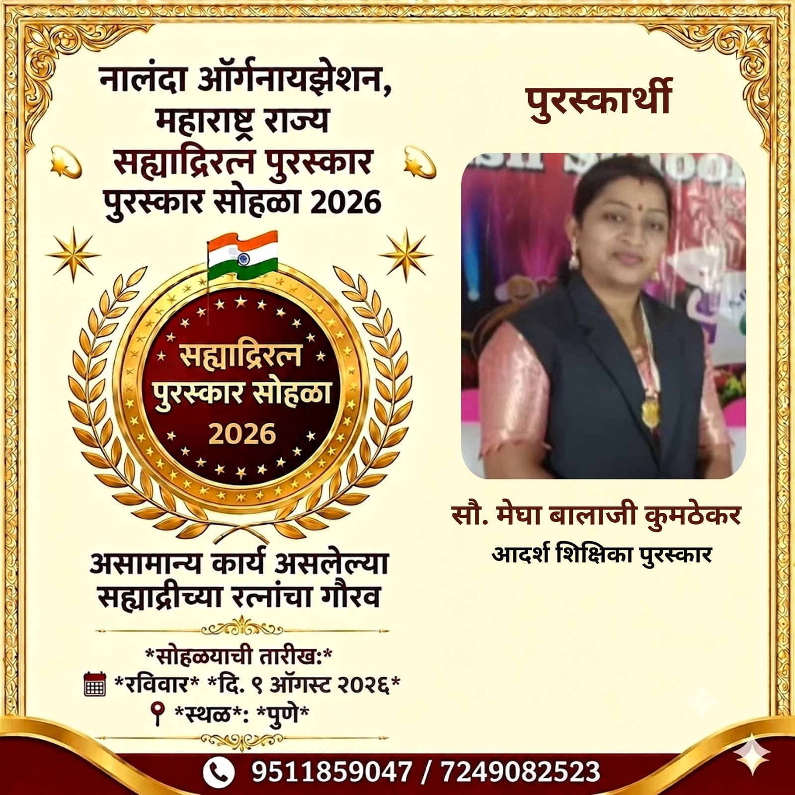 राज्यस्तरीय ‘सह्याद्रीरत्न आदर्श शिक्षिका २०२६’साठी मेघा कुमठेकर यांची निवड*