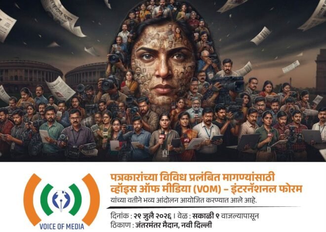 व्हॉईस ऑफ मीडिया’चे जंतर-मंतरवर विराट आंदोलन; , २९ जुलैला देशभरातील पत्रकारांची दिल्लीत हुंकार