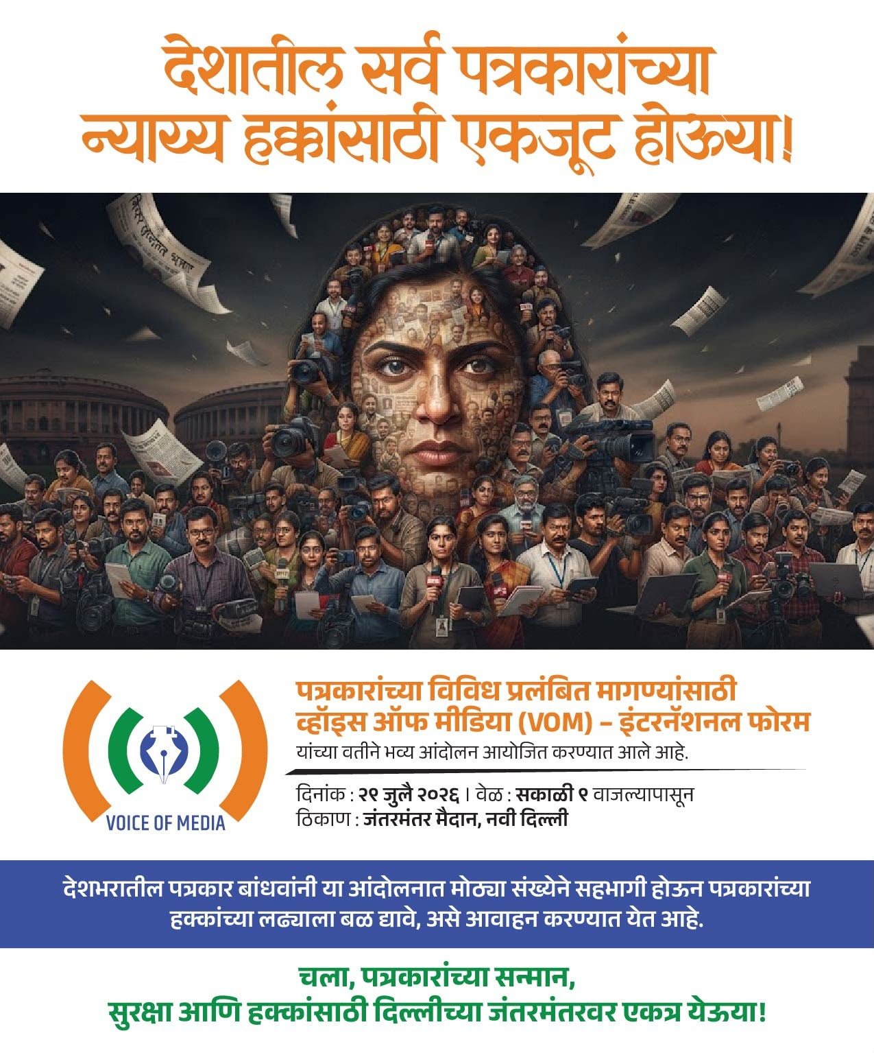 व्हॉईस ऑफ मीडिया’चे जंतर-मंतरवर विराट आंदोलन; , २९ जुलैला देशभरातील पत्रकारांची दिल्लीत हुंकार