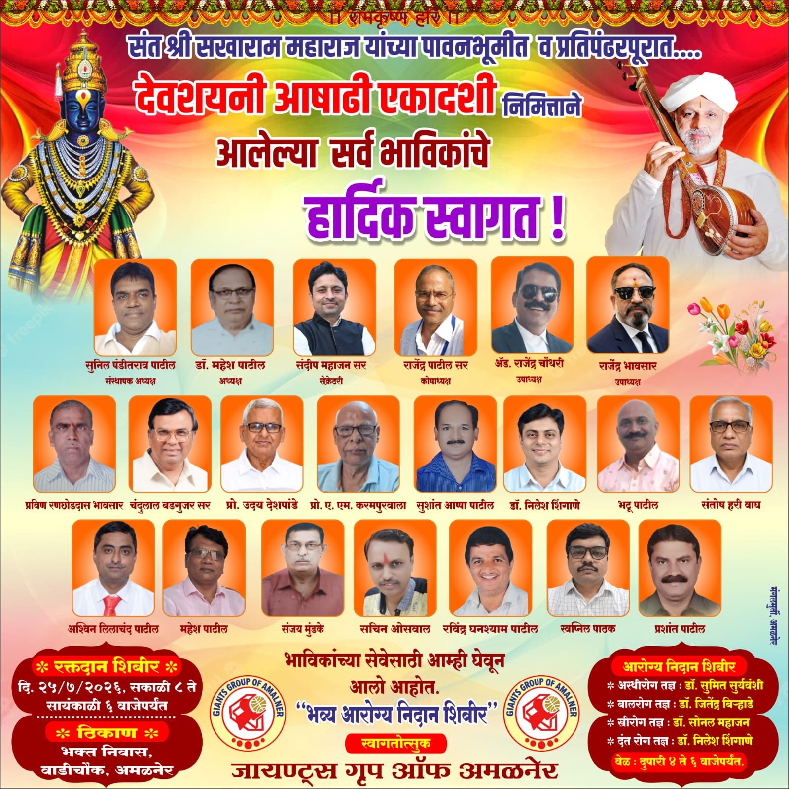 अमळनेर येथे देवशयनी आषाढी एकादशीनिमित्त भव्य रक्तदान व आरोग्य निदान शिबिराचे आयोजन