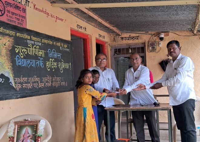 गुरुपौर्णिमेच्या साक्षीने जपली गुरु-शिष्य परंपरा; विद्यार्थ्यांच्या हृदयस्पर्शी सादरीकरणाने भारावले मान्यवर,  कै. बळीरामदादा माध्यमिक विद्यालयात संस्कार, कृतज्ञता आणि भारतीय संस्कृतीचा अनोखा संगम.