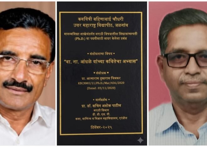 कवीच्या शब्दविश्वाचा संशोधकीय वेध; प्रा. वा. ना. आंधळे यांच्या कवितांवर प्रा. चिमकर यांची पीएच.डी.