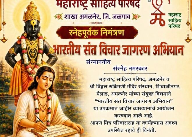 संत विचारांचा जागर : अमळनेरात ८ जुलै रोजी ‘संत ज्ञानेश्वर महाराज – जीवनकार्य’ विषयावर जाहीर व्याख्यान