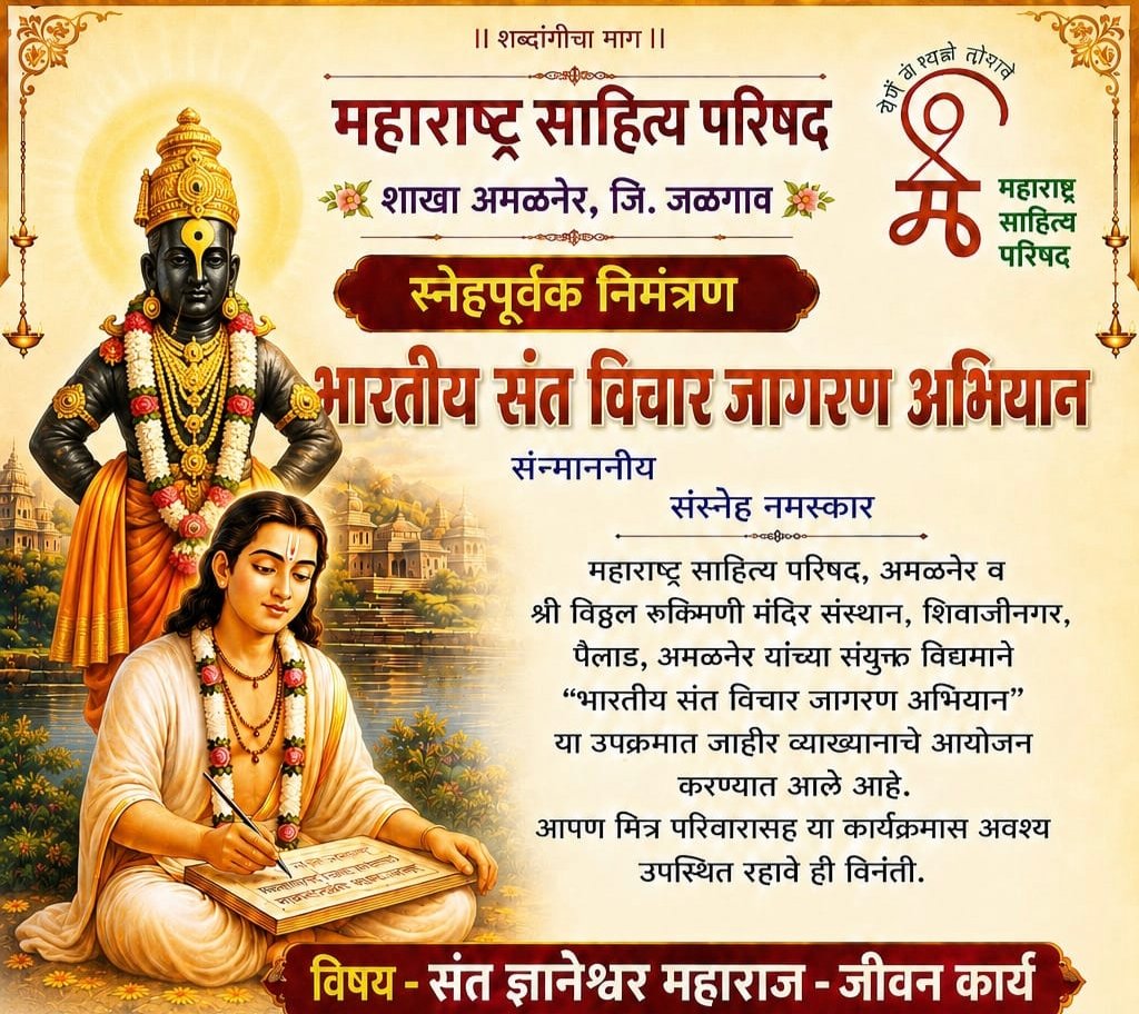 संत विचारांचा जागर : अमळनेरात ८ जुलै रोजी ‘संत ज्ञानेश्वर महाराज – जीवनकार्य’ विषयावर जाहीर व्याख्यान