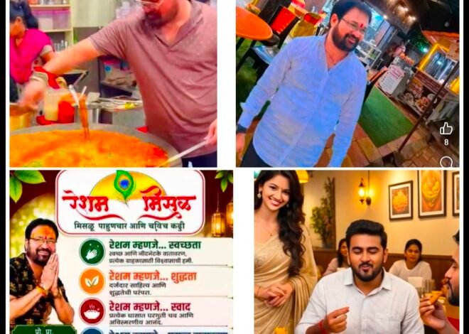 तीन दशकांचा स्वादिष्ट वारसा; ‘रेशम मिसळ’ आजही खाद्यप्रेमींची पहिली पसंती!  , १९९७ पासून अस्सल मराठमोळ्या चवीची परंपरा जपत ग्राहकांचा विश्वास कायम; मिसळ, पावभाजी, स्वच्छता आणि आपुलकीच्या सेवेमुळे ‘रेशम मिसळ’ची वेगळी ओळख