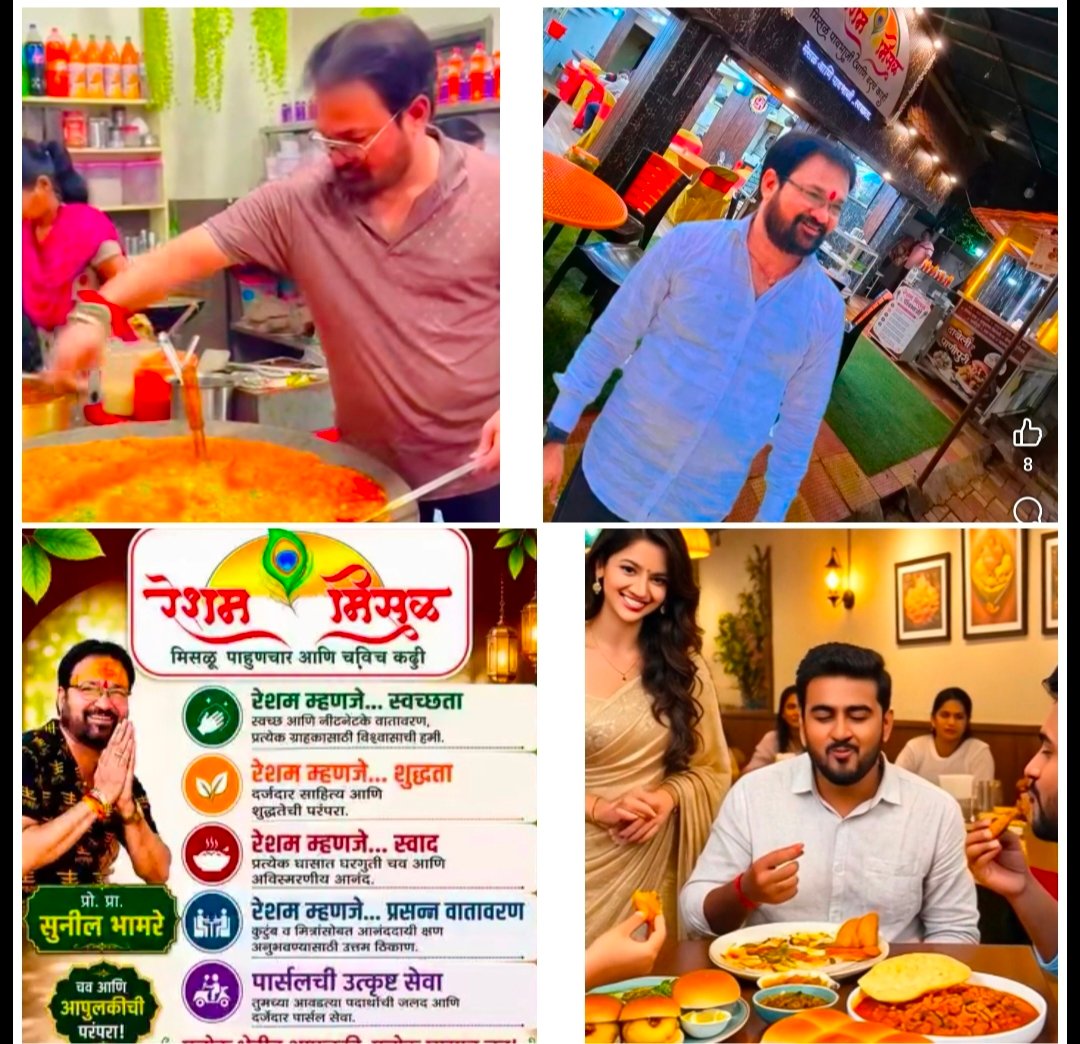 तीन दशकांचा स्वादिष्ट वारसा; ‘रेशम मिसळ’ आजही खाद्यप्रेमींची पहिली पसंती!  , १९९७ पासून अस्सल मराठमोळ्या चवीची परंपरा जपत ग्राहकांचा विश्वास कायम; मिसळ, पावभाजी, स्वच्छता आणि आपुलकीच्या सेवेमुळे ‘रेशम मिसळ’ची वेगळी ओळख