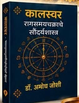 आषाढी एकादशीनिमित्त ‘छंद विठ्ठलाचा’ स्वरसोहळा; ‘कालस्वर’ ग्रंथाचेही होणार प्रकाशन