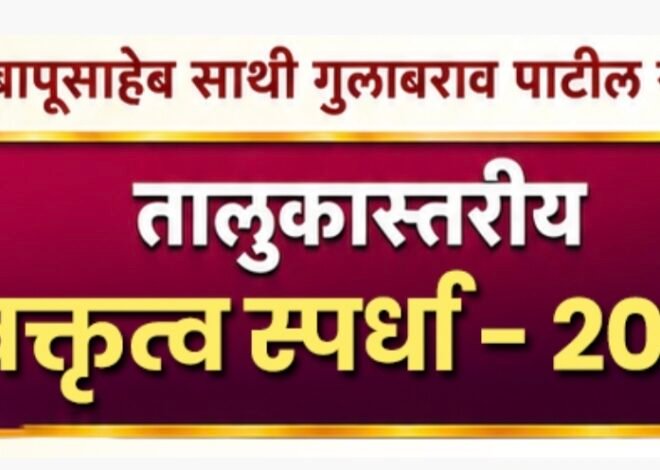 विचारांची रणधुमाळी’ रंगणार; बापूसाहेब साथी गुलाबराव पाटील स्मृती तालुकास्तरीय वक्तृत्व स्पर्धेची घोषणा , तृतीय पुण्यतिथीनिमित्त साने गुरुजी विद्यालयाचा उपक्रम; विद्यार्थ्यांमध्ये नेतृत्व, वक्तृत्व आणि सामाजिक जाण जागविण्याचा स्तुत्य प्रयत्न