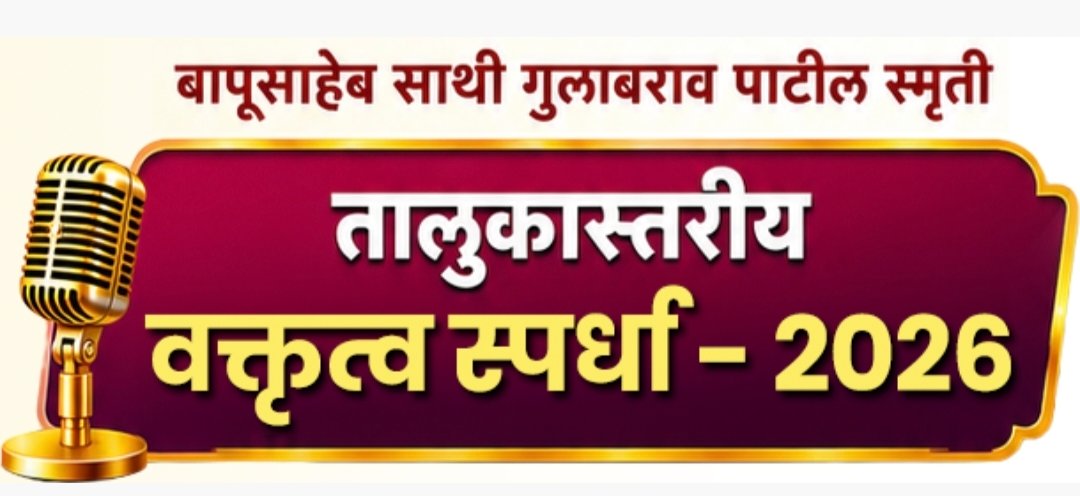 विचारांची रणधुमाळी’ रंगणार; बापूसाहेब साथी गुलाबराव पाटील स्मृती तालुकास्तरीय वक्तृत्व स्पर्धेची घोषणा , तृतीय पुण्यतिथीनिमित्त साने गुरुजी विद्यालयाचा उपक्रम; विद्यार्थ्यांमध्ये नेतृत्व, वक्तृत्व आणि सामाजिक जाण जागविण्याचा स्तुत्य प्रयत्न
