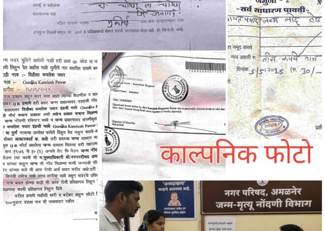 बेटी बचाओ’चा नारा अन् जन्मदाखल्यासाठी पालकांची फरफट! जबाबदार कोण?  ,   अमळनेर नगर परिषदेत कागदपत्रे हरवल्याचा आरोप; दहा महिन्यांनंतरही जन्मदाखला रखडला, पालकांची प्रशासनाकडे न्यायाची हाक