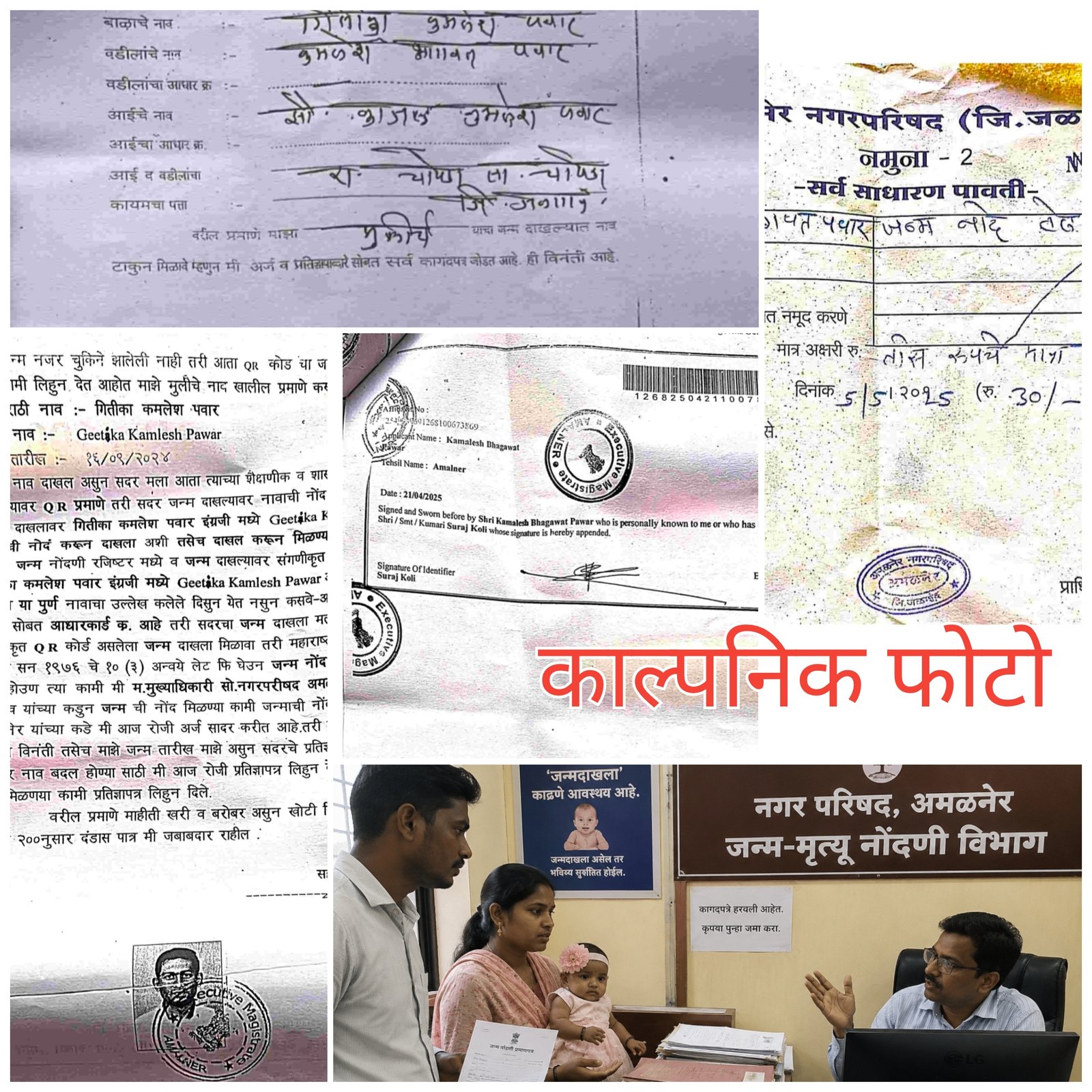 बेटी बचाओ’चा नारा अन् जन्मदाखल्यासाठी पालकांची फरफट! जबाबदार कोण?  ,   अमळनेर नगर परिषदेत कागदपत्रे हरवल्याचा आरोप; दहा महिन्यांनंतरही जन्मदाखला रखडला, पालकांची प्रशासनाकडे न्यायाची हाक