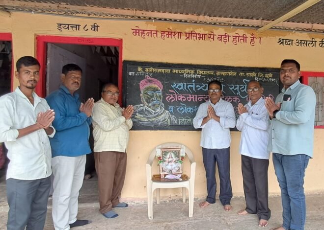 ब्राम्हणवेल विद्यालयात लोकमान्य टिळक पुण्यतिथी व लोकशाहीर अण्णाभाऊ साठे जयंती निमित्त देशभक्तीचा जागर आणि संस्कारोत्सव !*