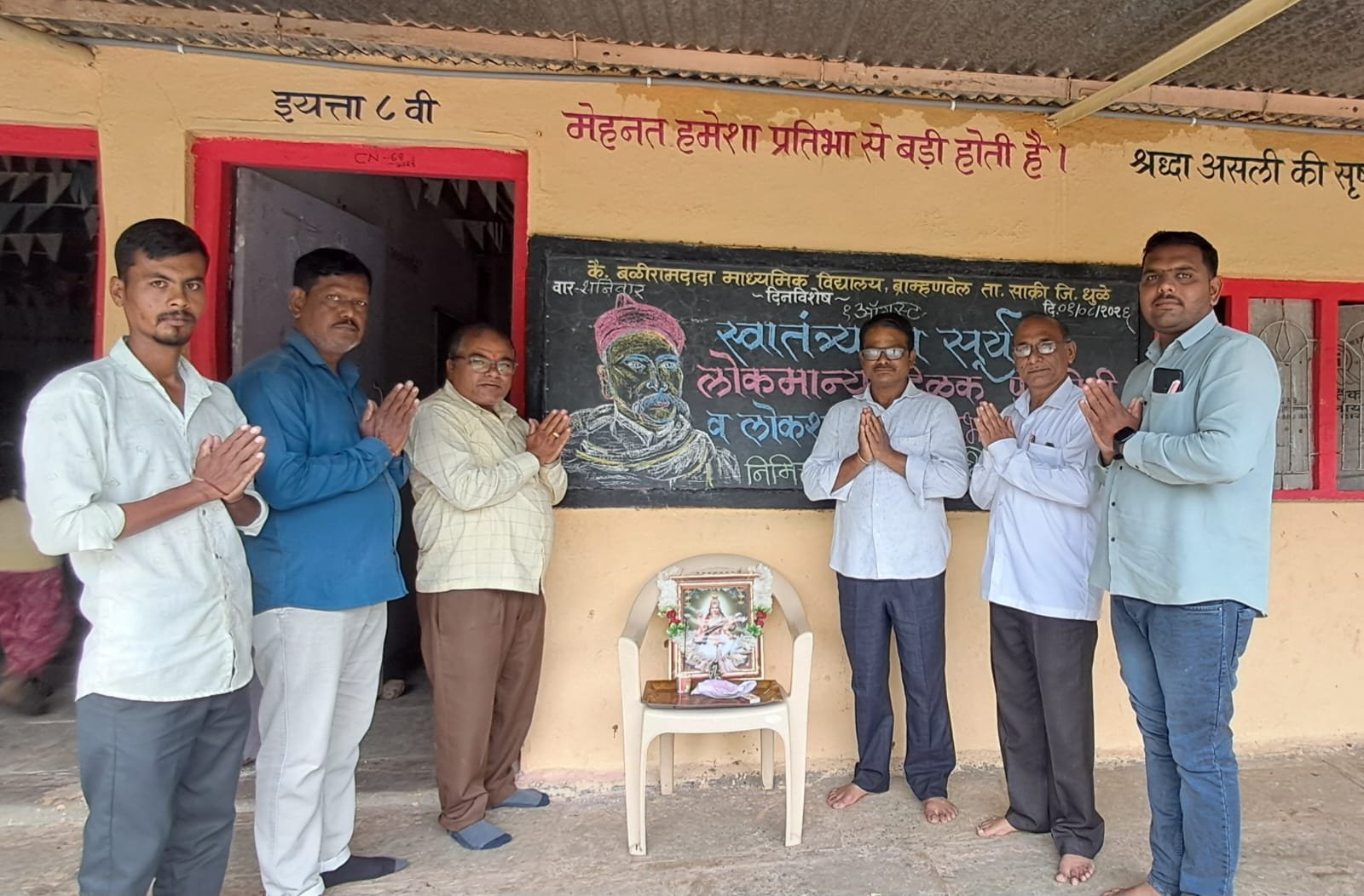 ब्राम्हणवेल विद्यालयात लोकमान्य टिळक पुण्यतिथी व लोकशाहीर अण्णाभाऊ साठे जयंती निमित्त देशभक्तीचा जागर आणि संस्कारोत्सव !*