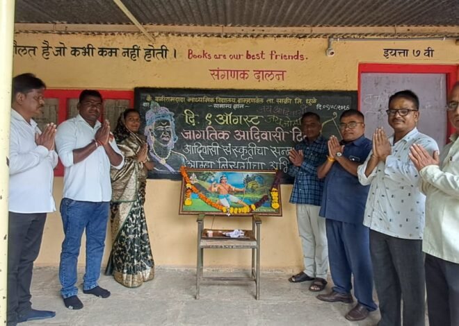 कै. बळीरामदादा माध्यमिक विद्यालयात जागतिक आदिवासी दिन उत्साहात; आदिवासी लोकसंस्कृती, परंपरा आणि कलाविष्काराचा अनोखा जागर
