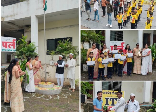 स्वातंत्र्यदिन सोहळ्यात पर्ल इंटरनॅशनल स्कूलमध्ये गुणवंतांचा गौरव  देशभक्तीपर गीत, शिस्तबद्ध कवायत आणि गुणवंत विद्यार्थ्यांच्या सत्काराने स्वातंत्र्यदिन उत्साहात