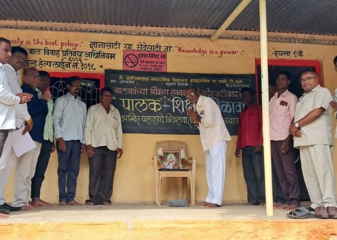 पालक-शिक्षक मेळाव्यातून विद्यार्थ्यांच्या सर्वांगीण विकासाचा निर्धार, मोबाईलच्या अतिवापरावर नियंत्रणासाठी पालकांना मार्गदर्शन; शाळा-पालक समन्वयातून विद्यार्थ्यांच्या समस्या सोडविण्यावर भर