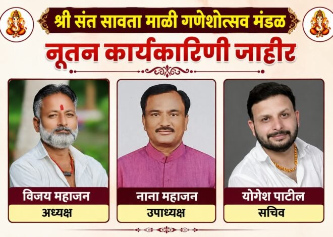 विजय महाजन यांच्यावर पुन्हा विश्वास; अध्यक्षपदाची धुरा कायम , श्री संत सावता माळी गणेशोत्सव मंडळाची २०२६-२७ ची कार्यकारिणी जाहीर
