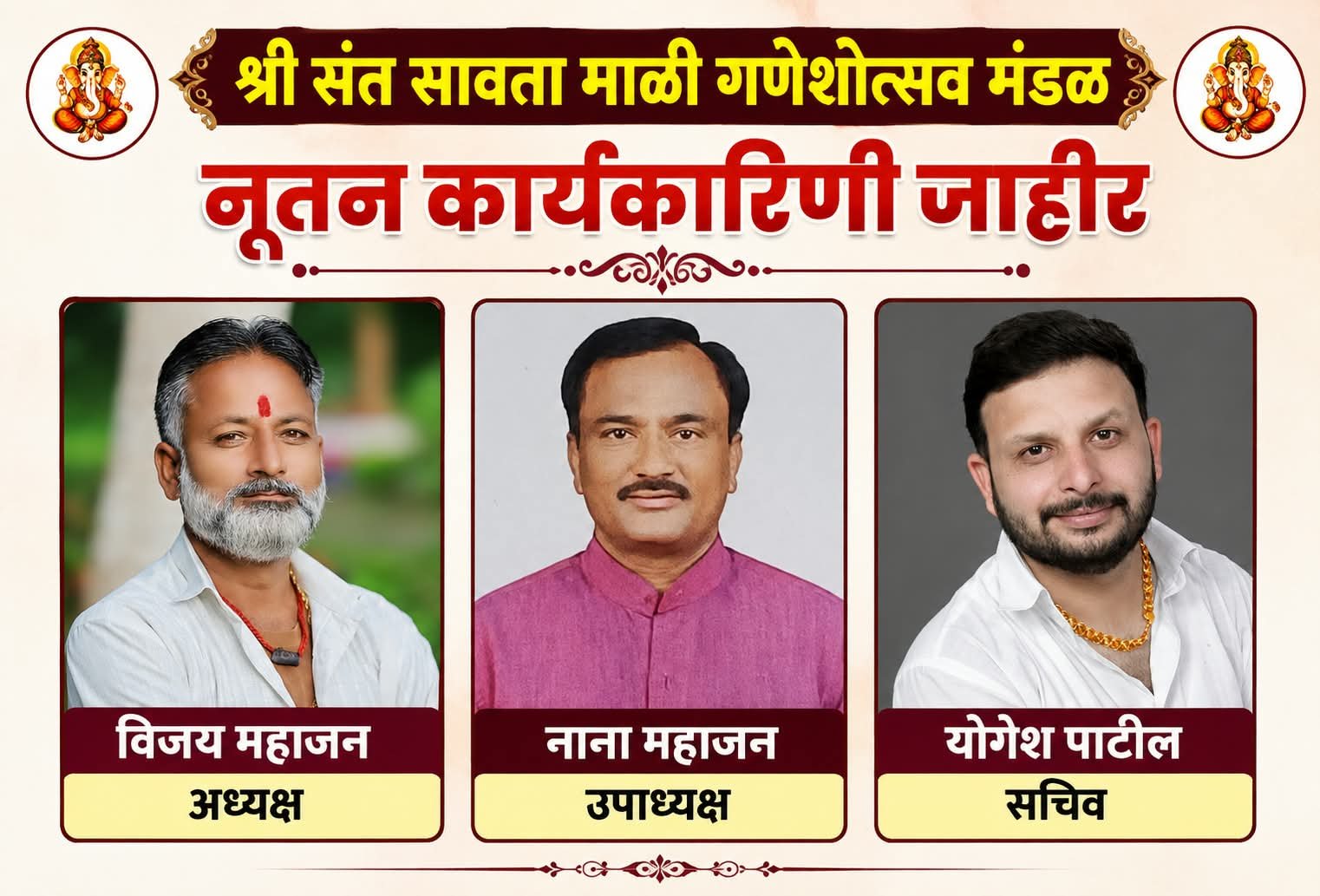विजय महाजन यांच्यावर पुन्हा विश्वास; अध्यक्षपदाची धुरा कायम , श्री संत सावता माळी गणेशोत्सव मंडळाची २०२६-२७ ची कार्यकारिणी जाहीर