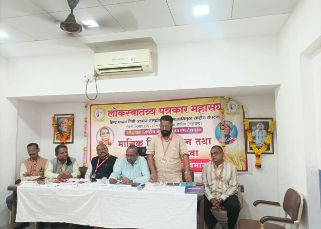 पत्रकारांनी संघटित होऊन वर्तमान व भविष्य सुरक्षित करावे,  लोकस्वातंत्र्य पत्रकार महासंघाच्या मुंबई-कोकण विभागाच्या १६ व्या पत्रकार विचारमंथन, सन्मान व आय-कार्ड वितरण सोहळ्यात मान्यवरांचे प्रतिपादन