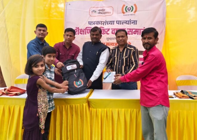 पत्रकारांच्या पाल्यांसाठी व्हॉईस ऑफ मीडियाचा मायेचा हात! , जळगाव जिल्ह्यात सभासद पत्रकारांच्या पाल्यांना मोफत शालेय किटचे वाटप; चाळीसगावात उपक्रमाला उत्स्फूर्त प्रतिसाद