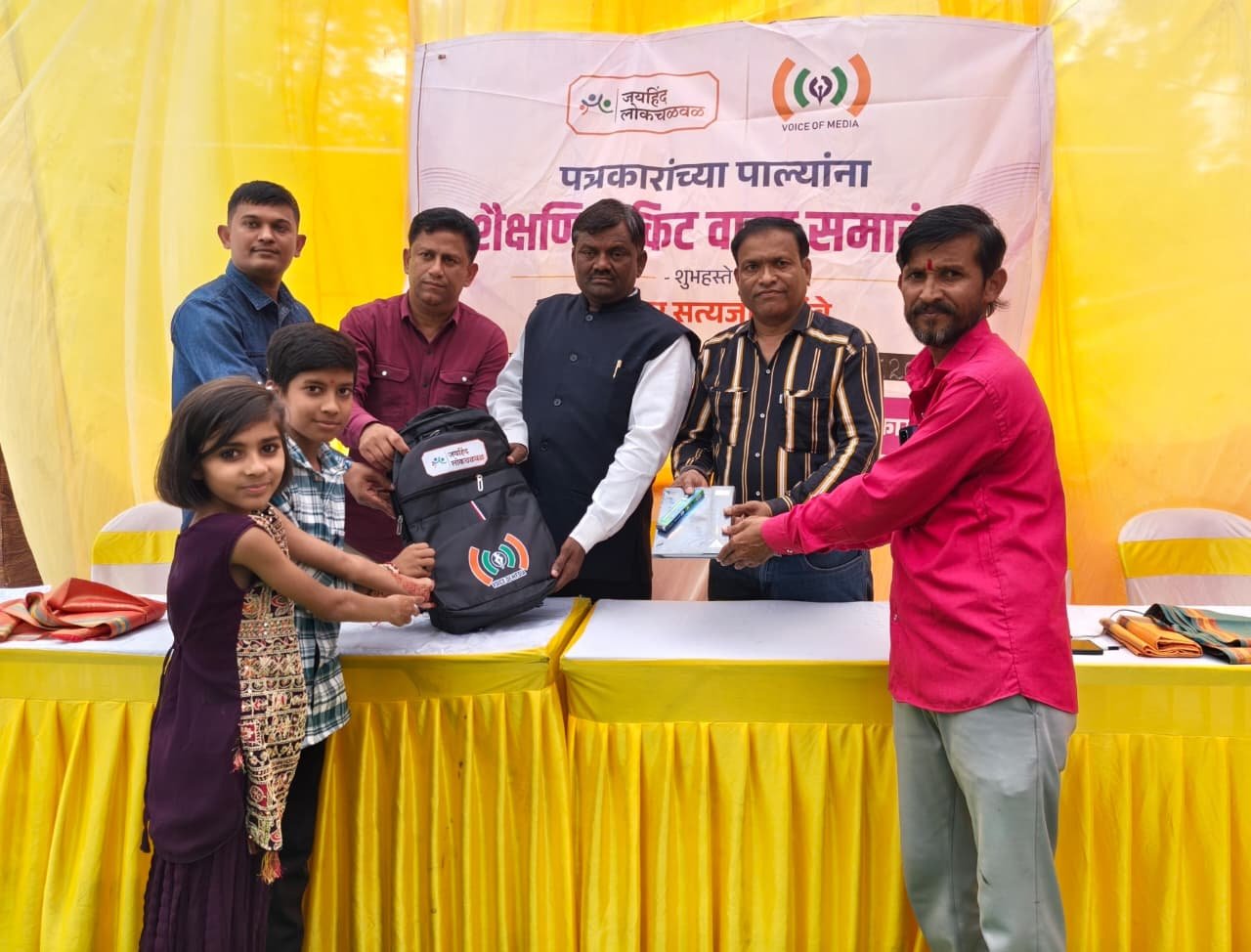 पत्रकारांच्या पाल्यांसाठी व्हॉईस ऑफ मीडियाचा मायेचा हात! , जळगाव जिल्ह्यात सभासद पत्रकारांच्या पाल्यांना मोफत शालेय किटचे वाटप; चाळीसगावात उपक्रमाला उत्स्फूर्त प्रतिसाद