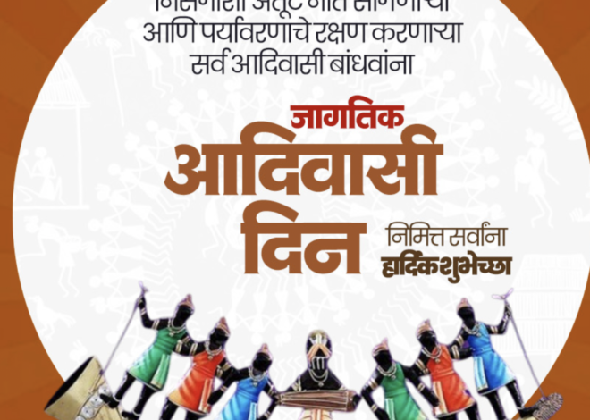 विश्व आदिवासी गौरव दिवस* * *खान्देशातील आदिवासी अस्मिता, हक्क आणि विकासाची दिशा