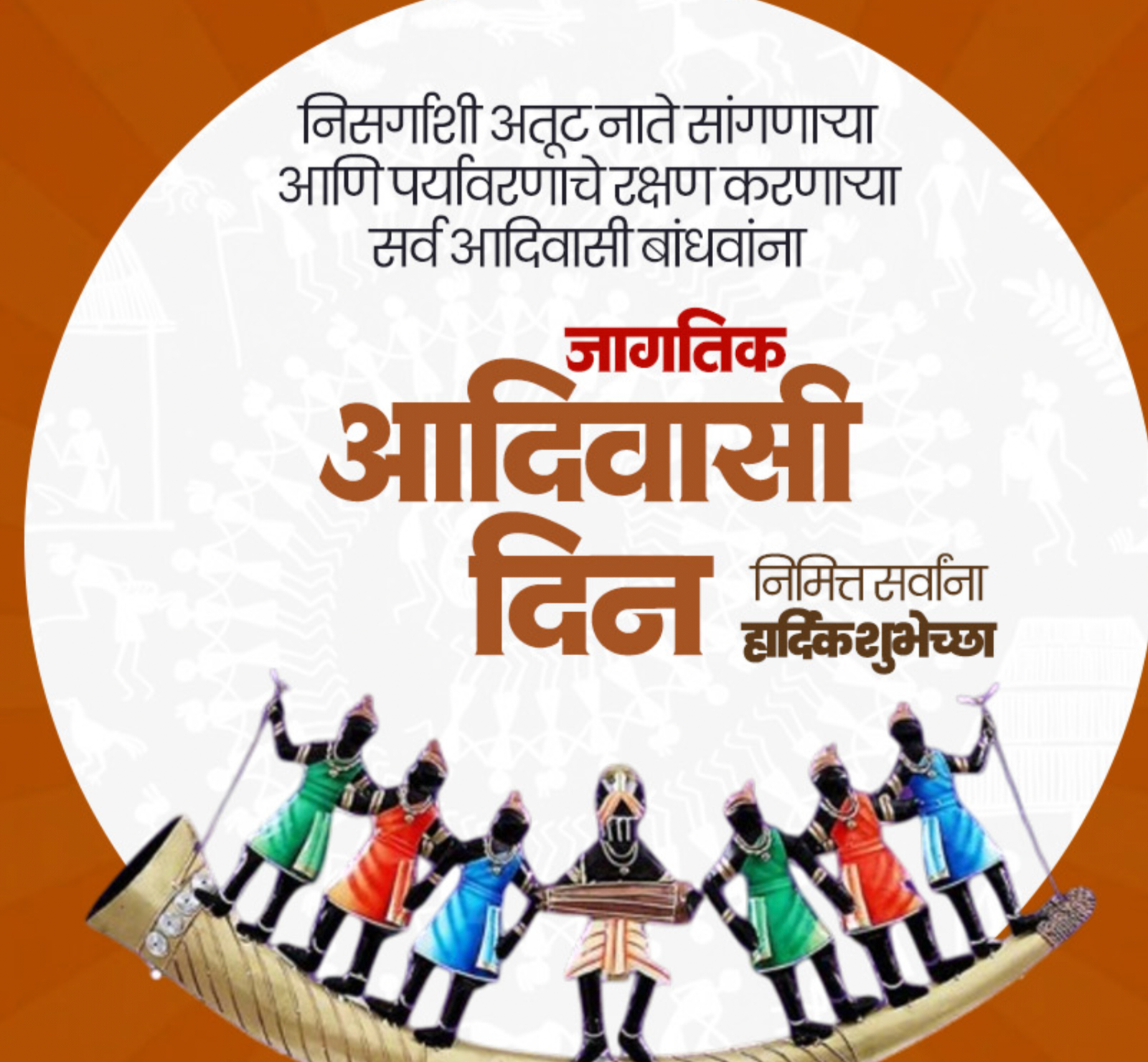 विश्व आदिवासी गौरव दिवस* * *खान्देशातील आदिवासी अस्मिता, हक्क आणि विकासाची दिशा