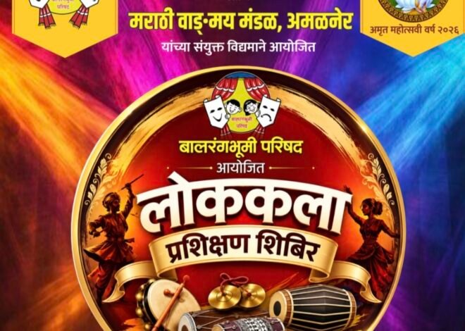 अमळनेरात रंगणार लोककलेचा लोकरंग; बालकलावंतांना मिळणार विचारपीठ , बालरंगभूमी परिषद व मराठी वाङ्मय मंडळाचा संयुक्त उपक्रम; ४ सप्टेंबरला लोककला प्रशिक्षण शिबिर