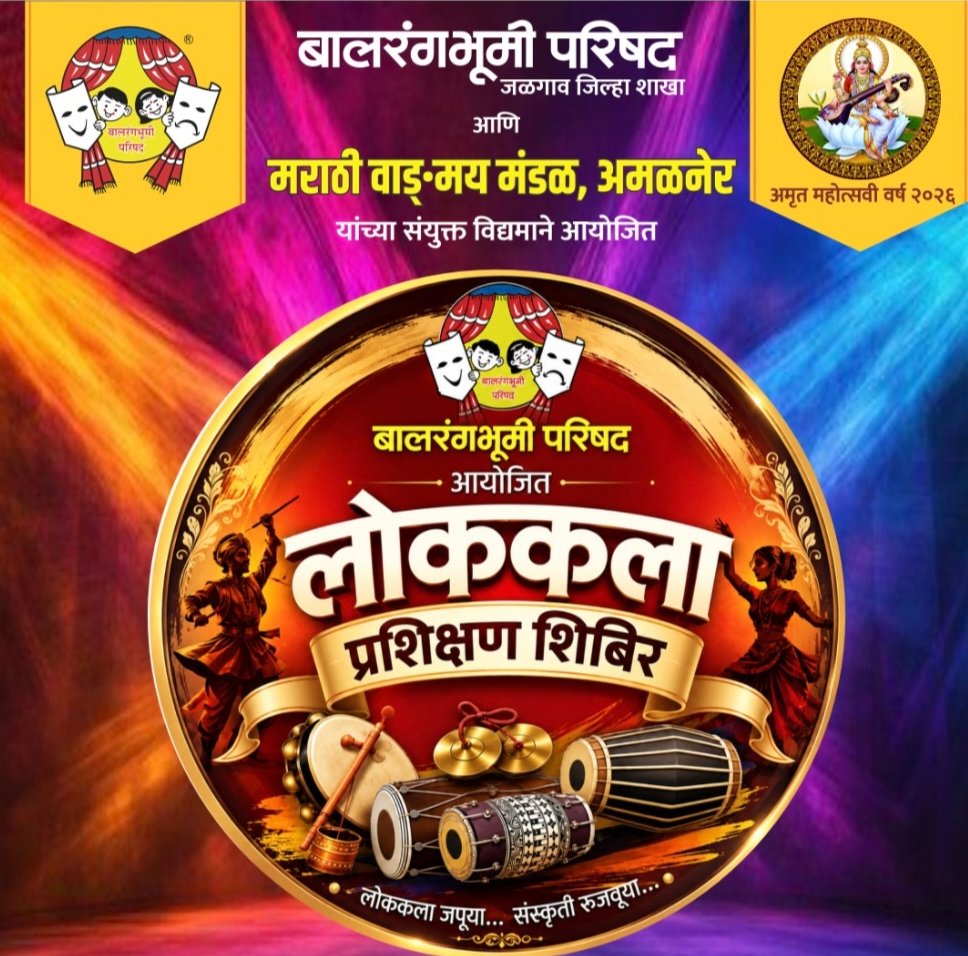अमळनेरात रंगणार लोककलेचा लोकरंग; बालकलावंतांना मिळणार विचारपीठ , बालरंगभूमी परिषद व मराठी वाङ्मय मंडळाचा संयुक्त उपक्रम; ४ सप्टेंबरला लोककला प्रशिक्षण शिबिर