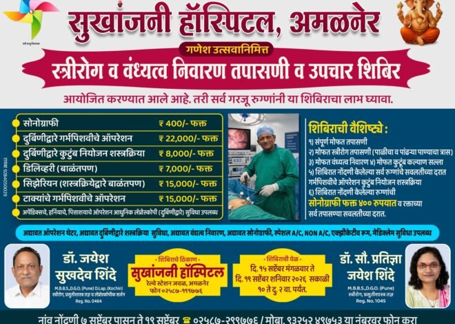 गणेशोत्सवानिमित्त सुखांजनी हॉस्पिटलमध्ये स्त्रीरोग व वंध्यत्व निवारण शिबिर , गरजू महिलांनी व रुग्णांनी सवलतीच्या दरातील उपचारांचा लाभ घेण्याचे आवाहन